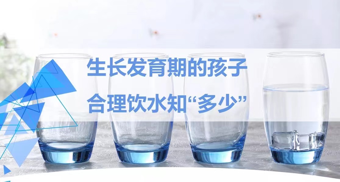 生长发育期的孩子，合理饮水知“多少”