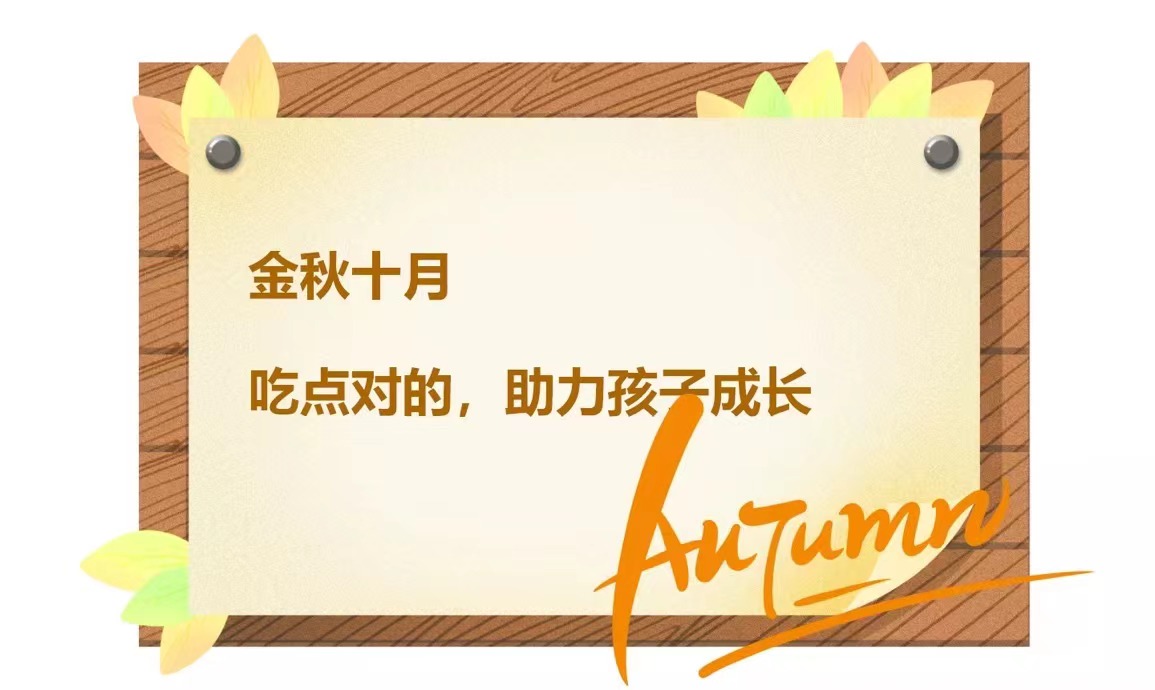 金秋十月，吃点对的，助力孩子成长