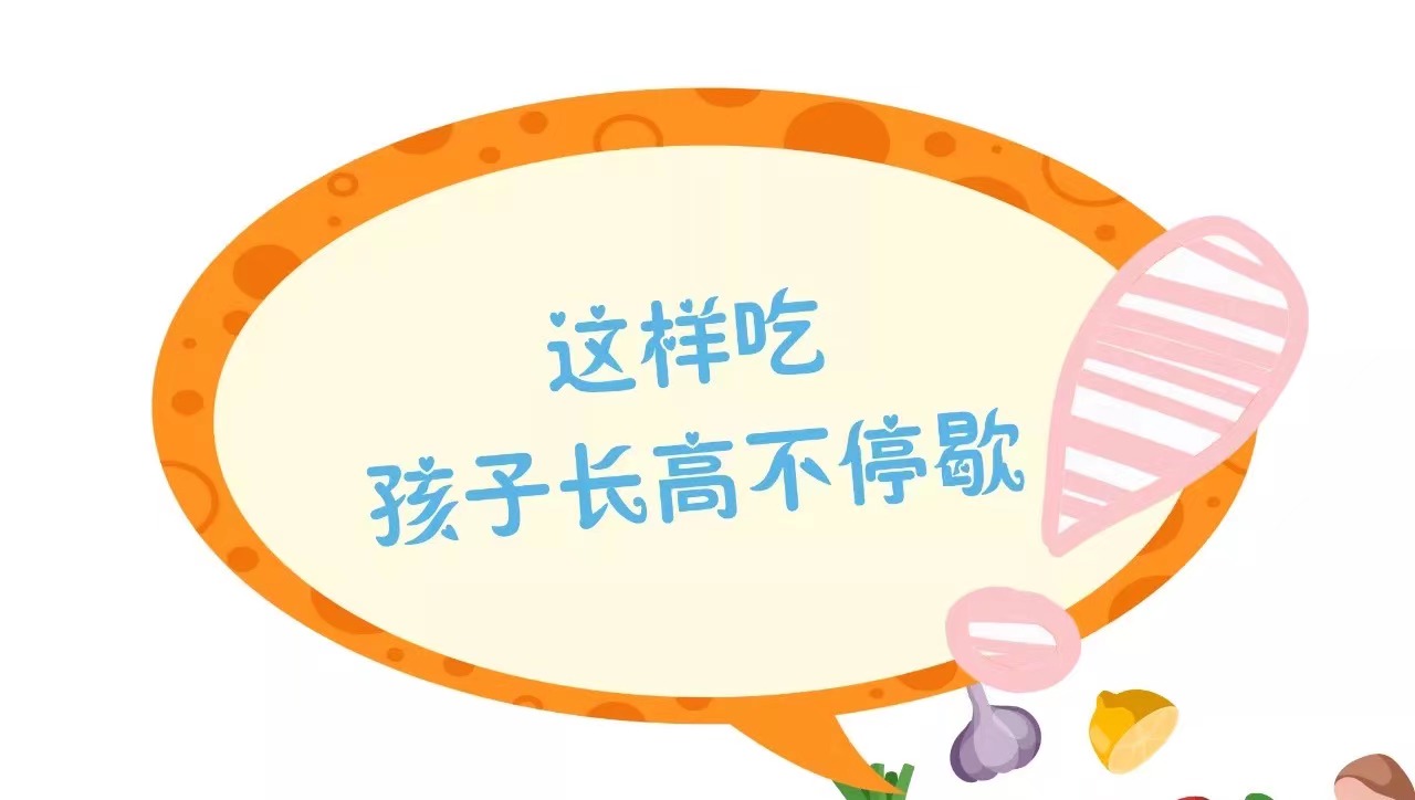 这样吃，孩子长高不停歇