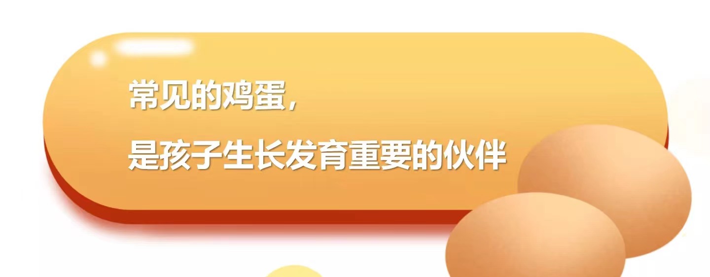常见的鸡蛋，是孩子生长发育重要的伙伴