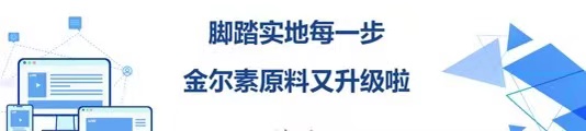 脚踏实地每一步，金尔素原料又升级啦