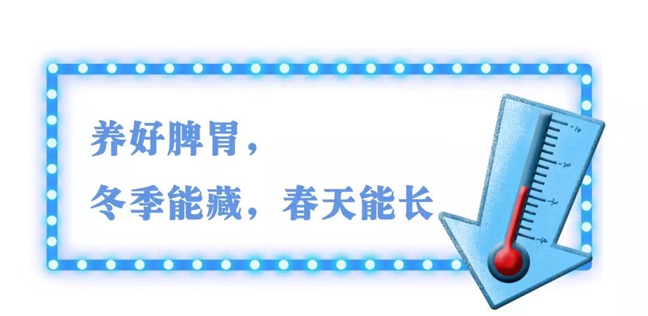 养好脾胃，冬季能藏，春天能长