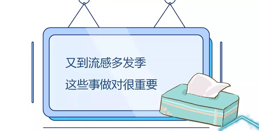又到流感多发季，这些事做对很重要