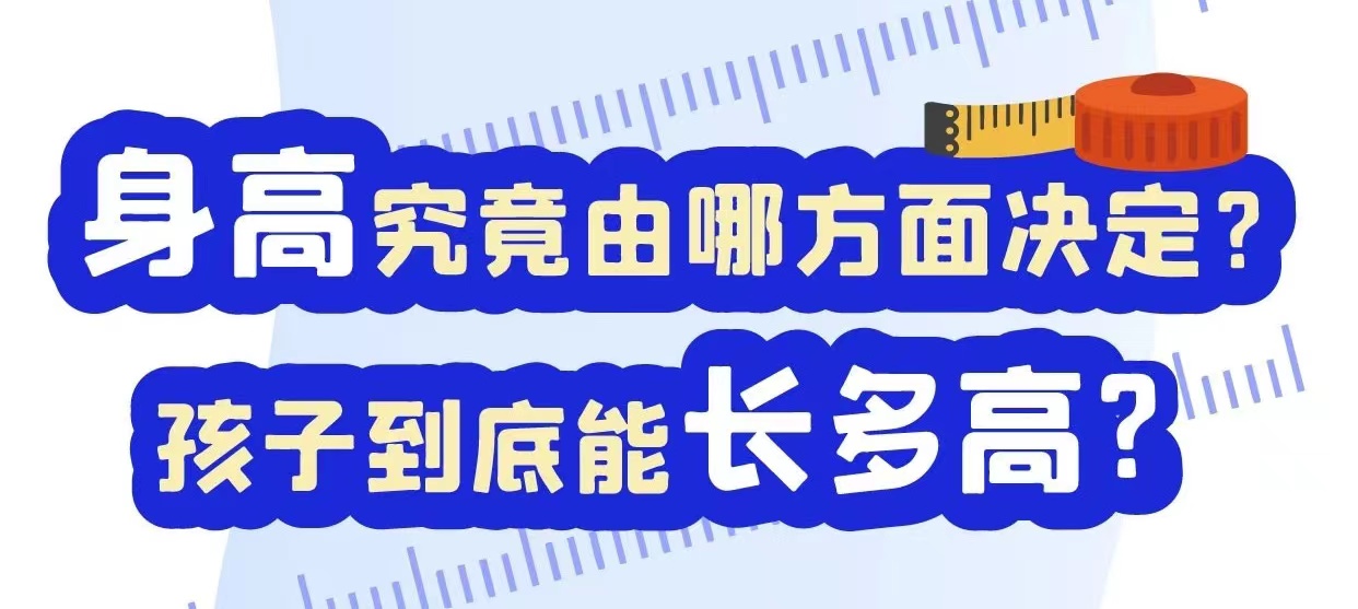 身高究竟由哪方面决定？孩子到底能长多高？