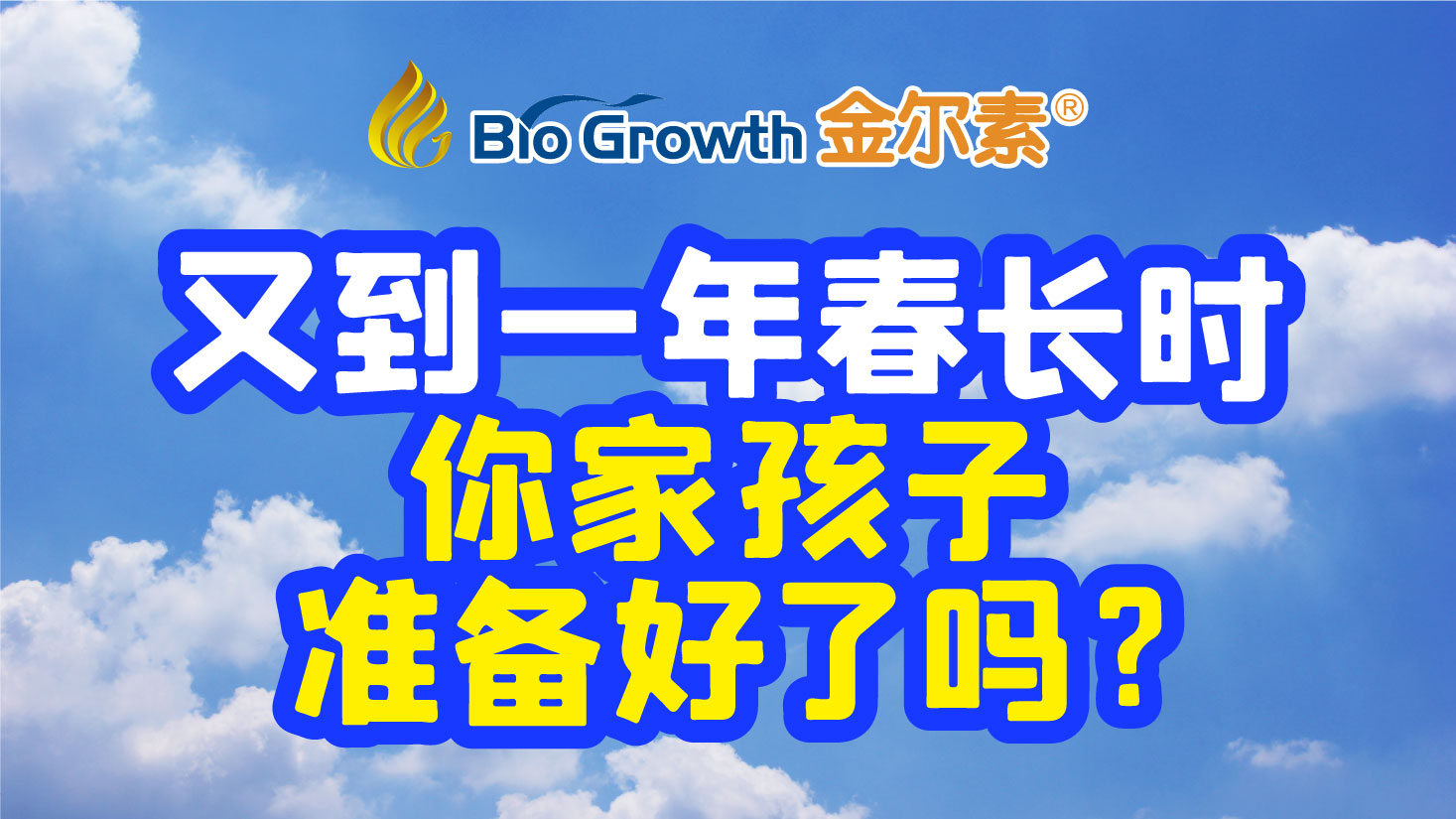 又到一年春长时，你家孩子准备好了吗？