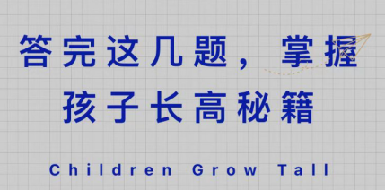答完这几题，掌握孩子长高秘籍