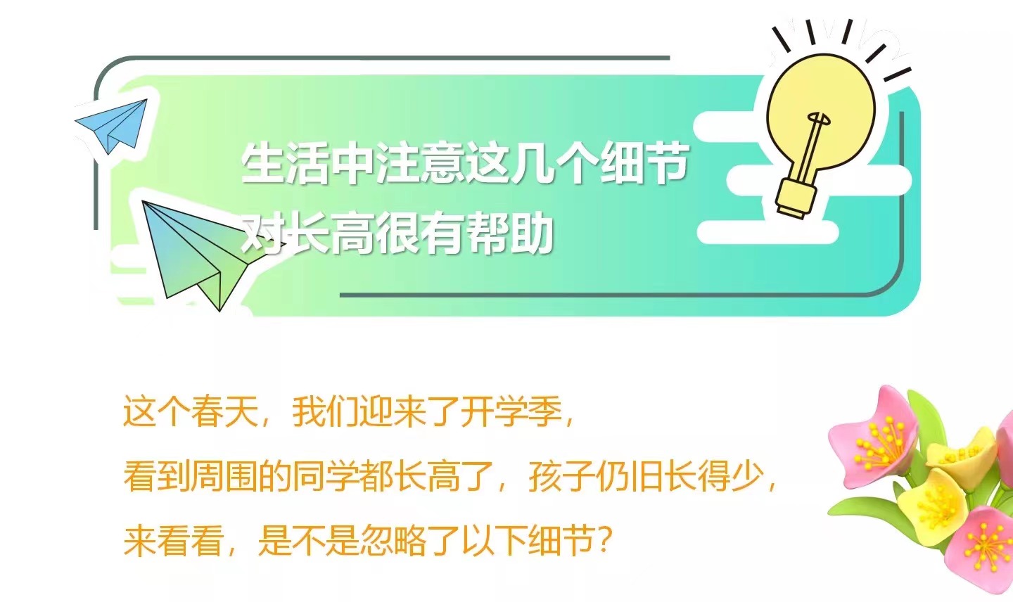 生活中注意这几个细节，对长高很有帮助