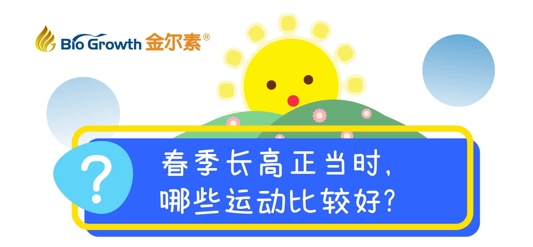 春季长高正当时，哪些运动比较好？