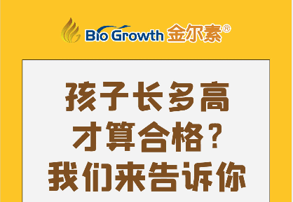 孩子长多高才算合格？我们来告诉你