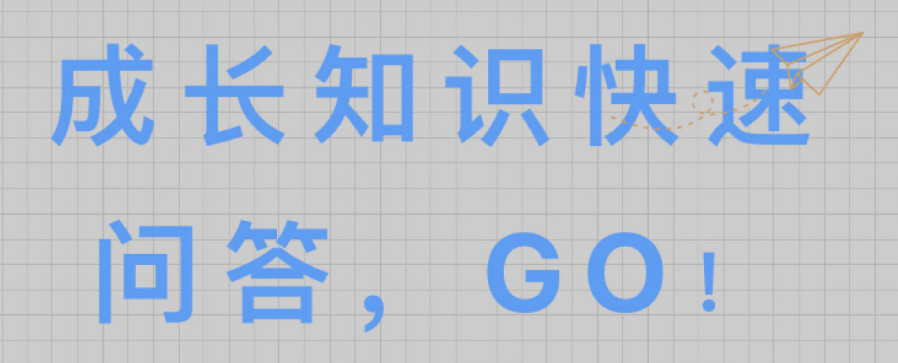 成长知识快速问答，GO!