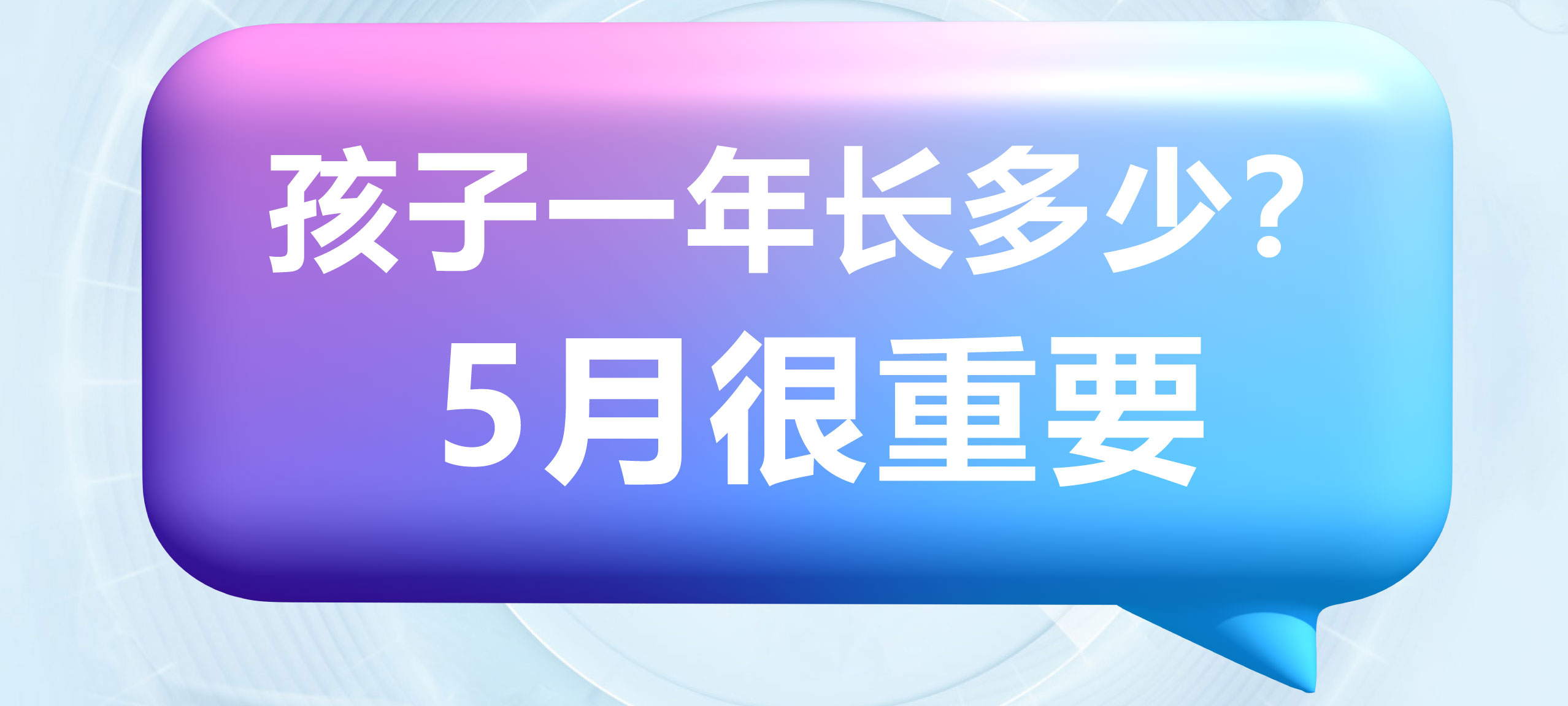 孩子一年长多少？5月很重要
