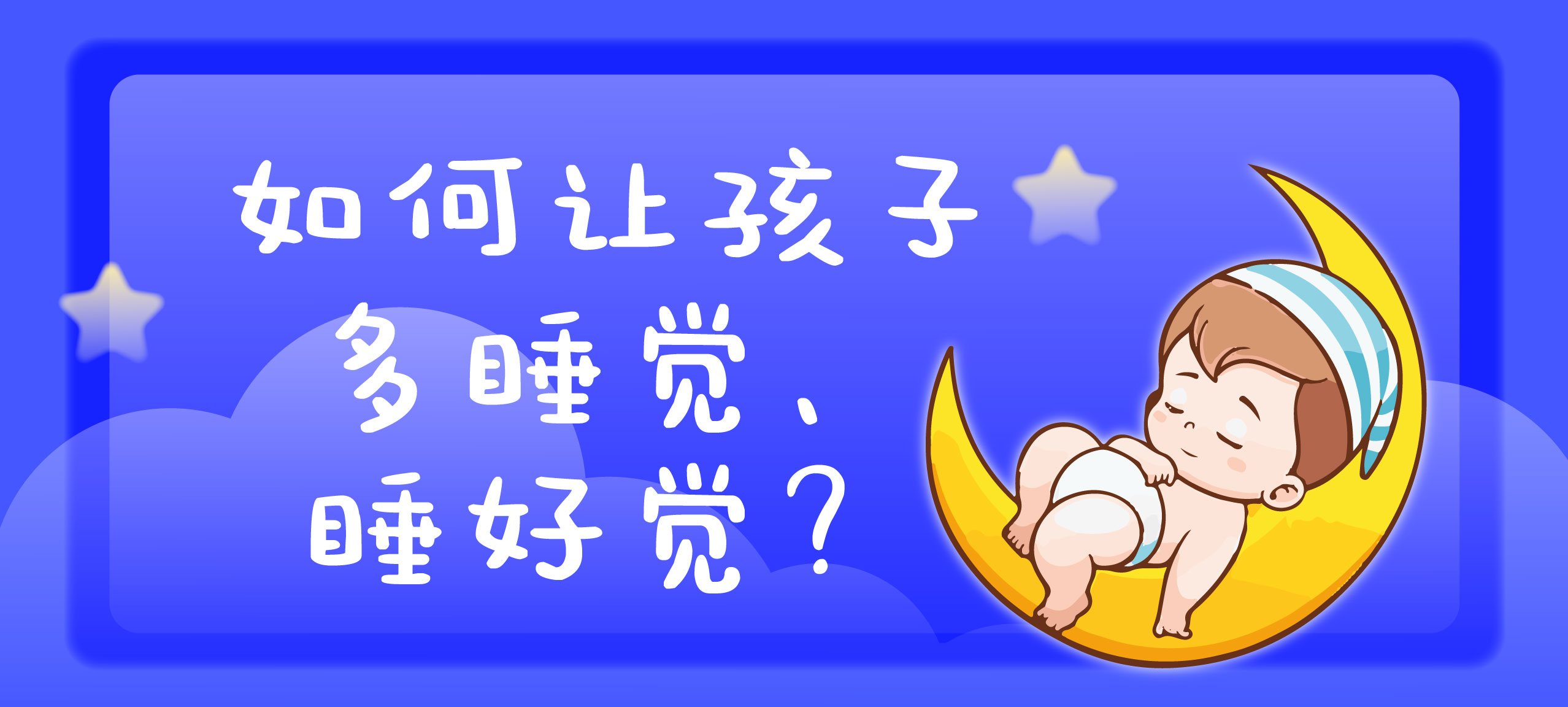 如何让孩子多睡觉，睡好觉？
