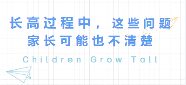 长高过程中，这些问题妈妈可能也不清楚