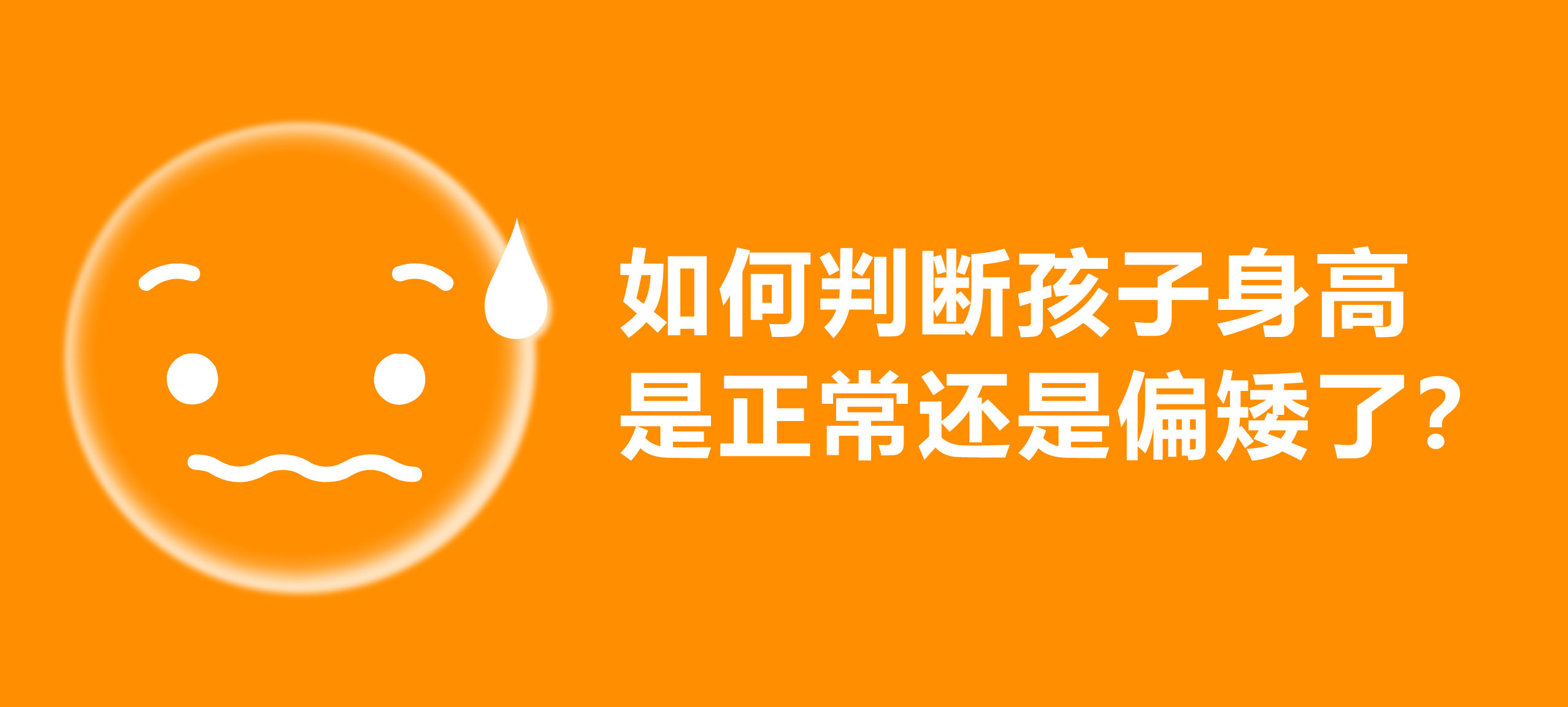 如何判断孩子身高是正常还是偏矮了?