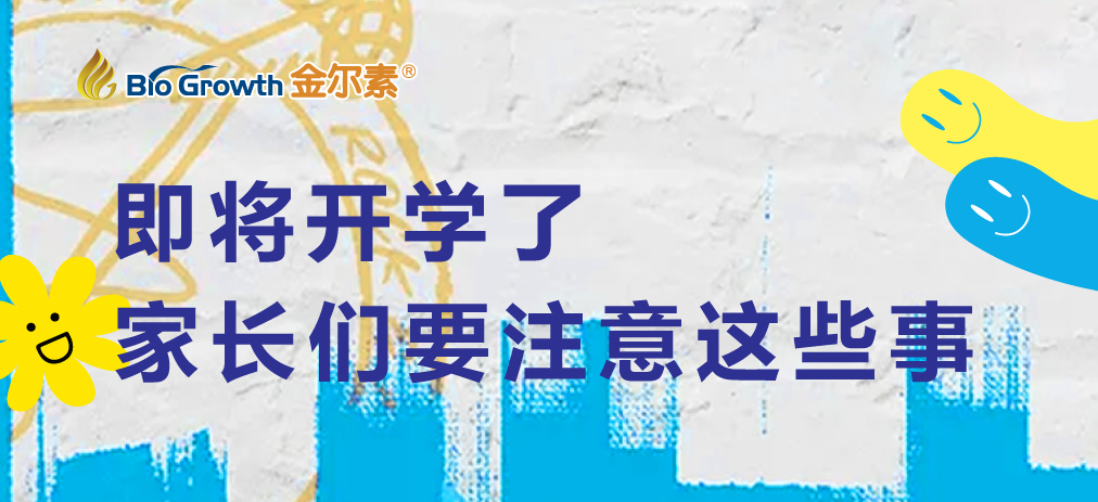 即将开学了，家长们要注意这些事