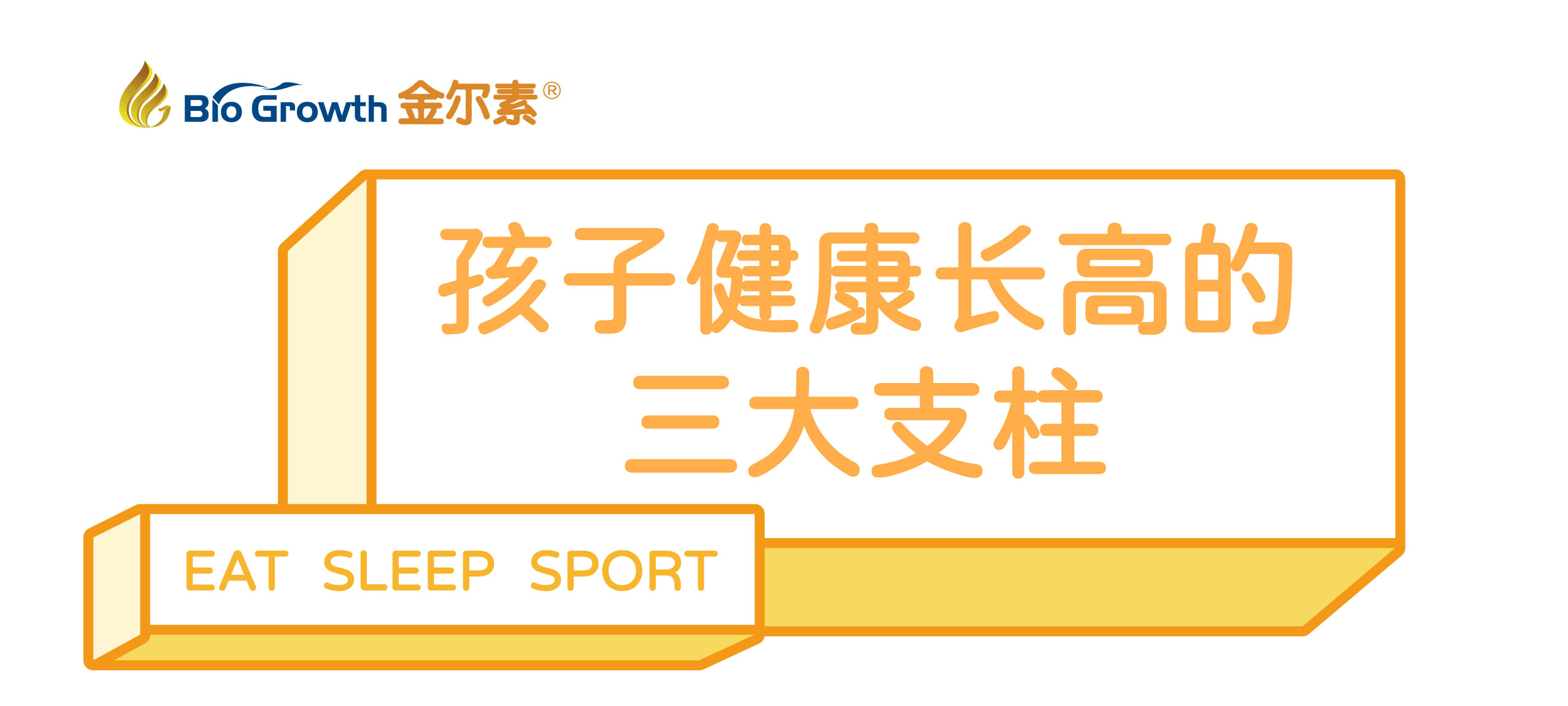 孩子健康长高的三大支柱
