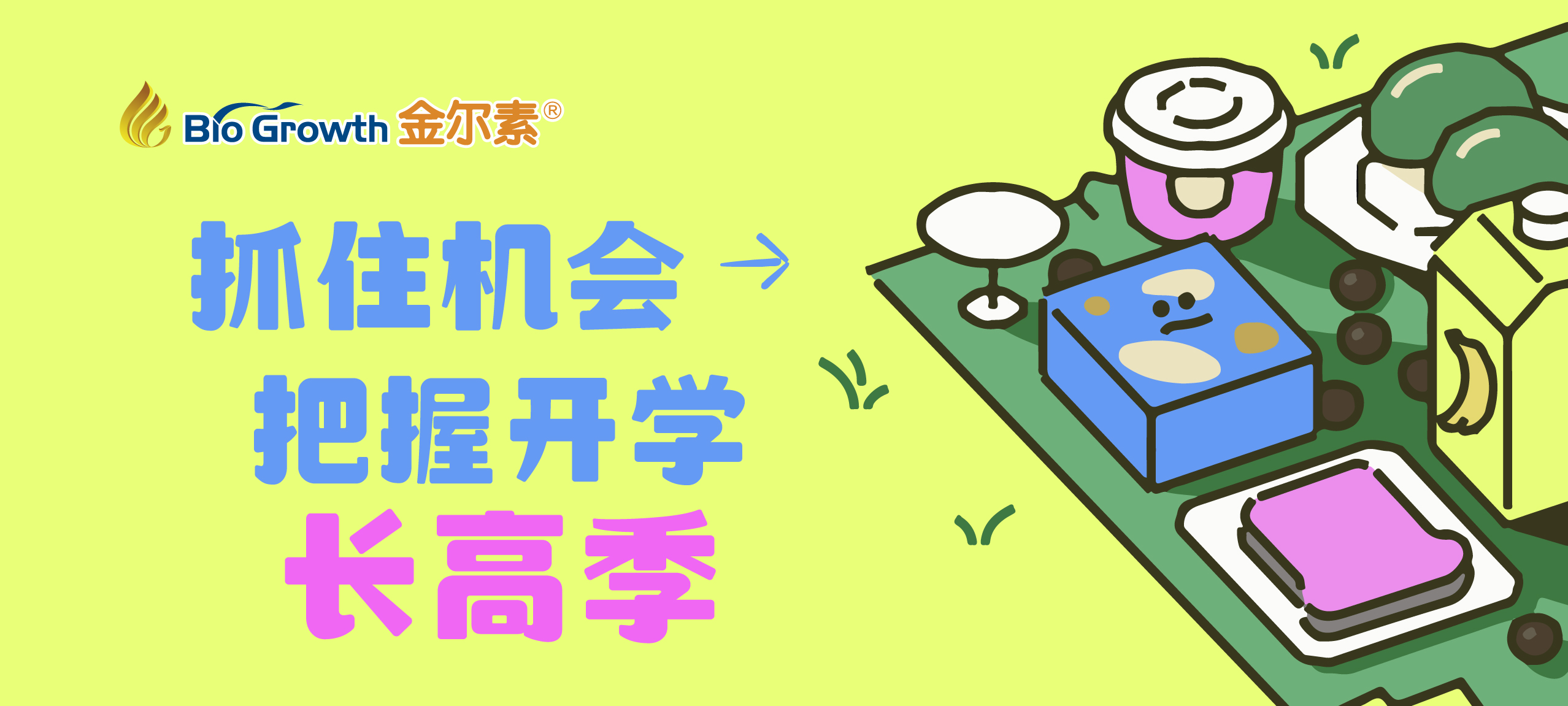 抓住机会，把握开学长高季