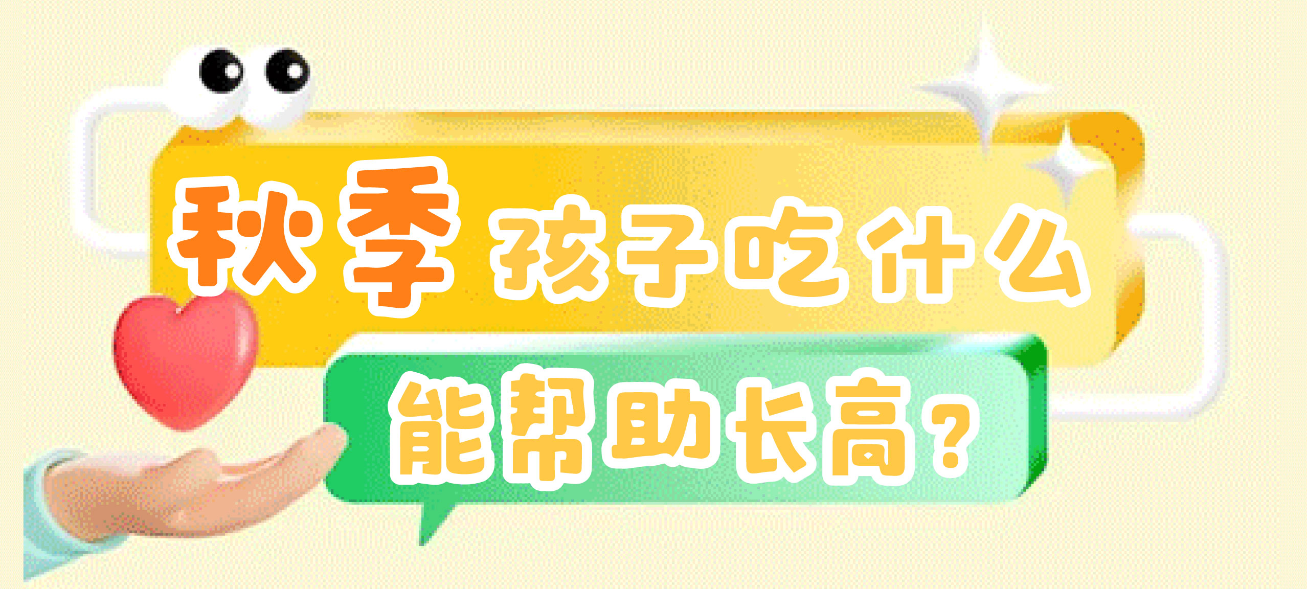 秋季孩子吃什么能帮助长高？
