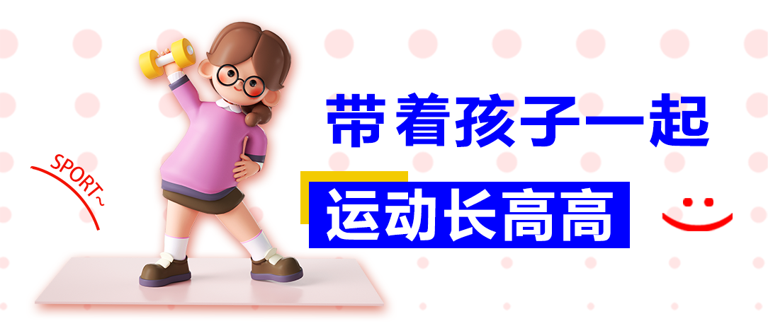 带着孩子一起运动长高高