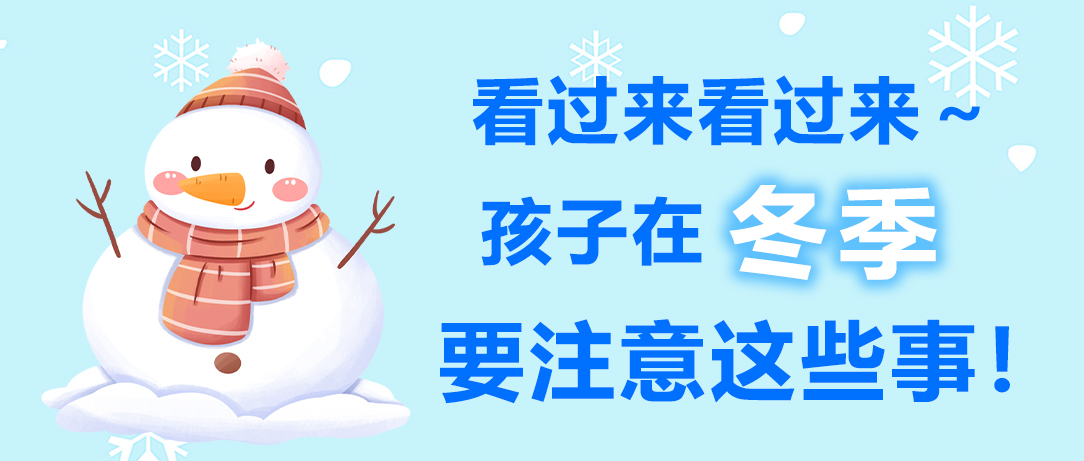 看过来看过来~孩子在冬季要注意这些事！