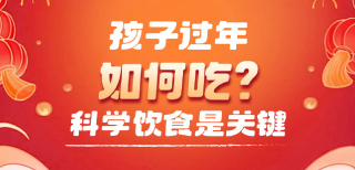 孩子过年如何吃？科学饮食是关键