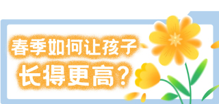 春季如何让孩子长得更高？
