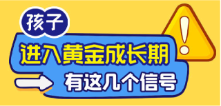 进入黄金成长期有这几个信号