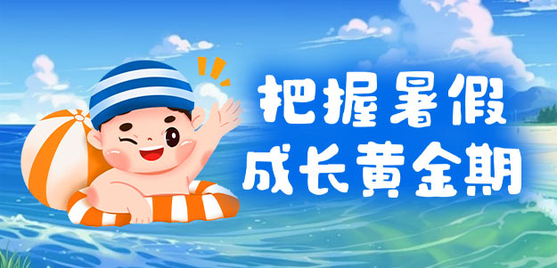 把握暑假成长黄金期