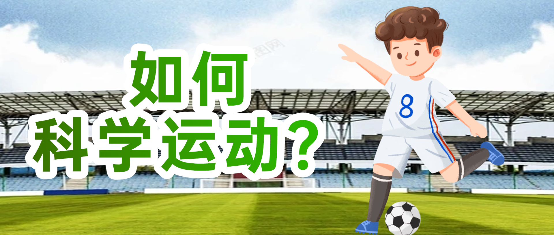 如何科学运动？