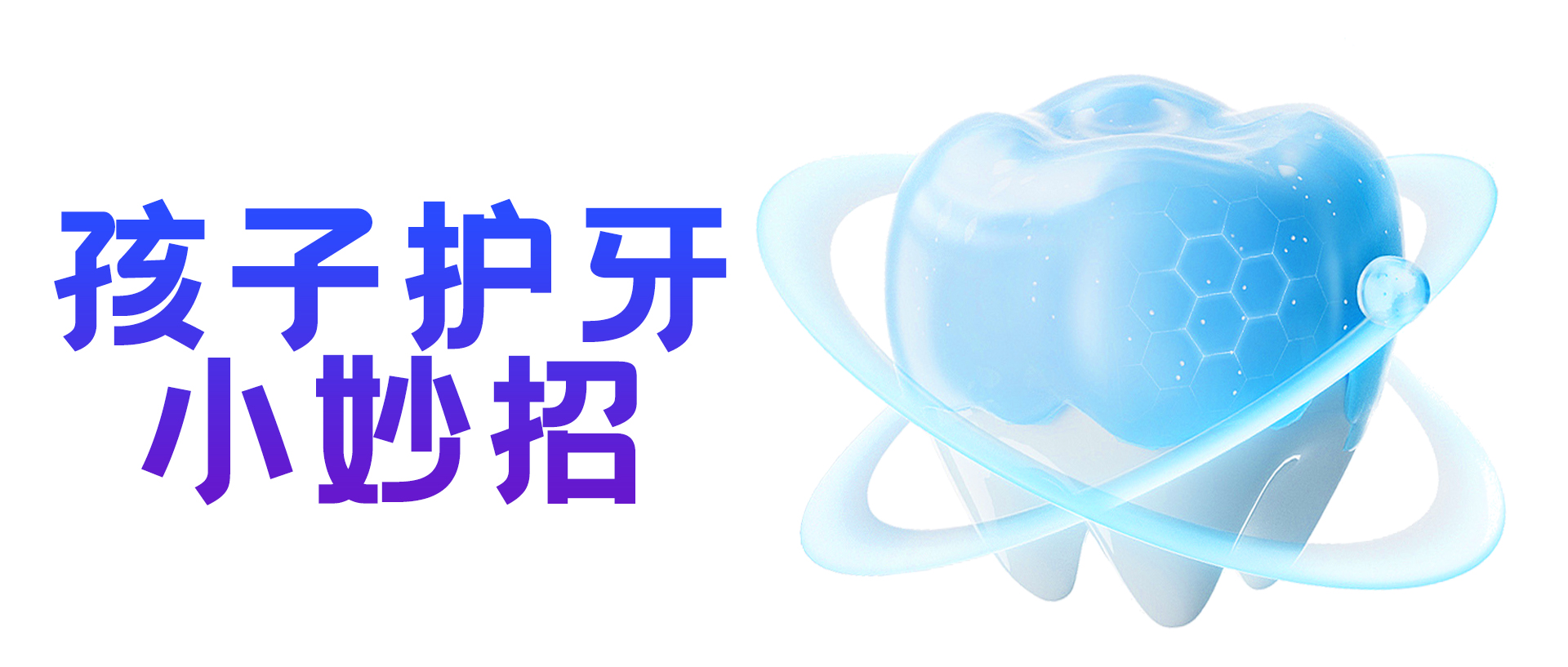 孩子护牙小妙招