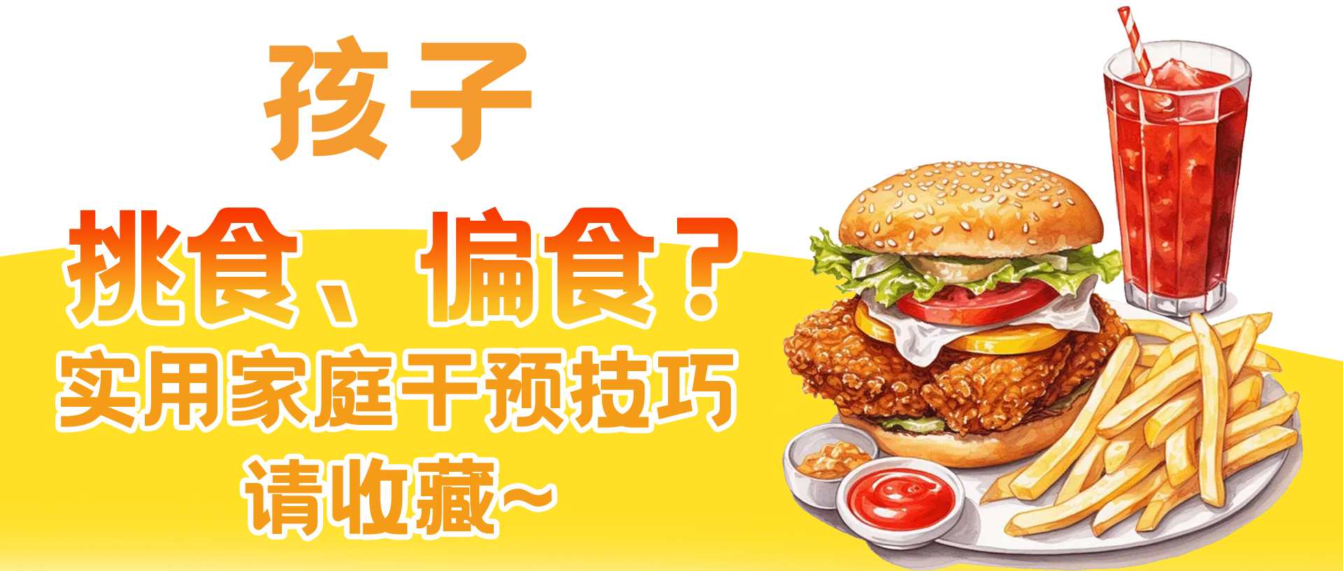 孩子偏食？挑食？实用家庭干预技巧请收藏~