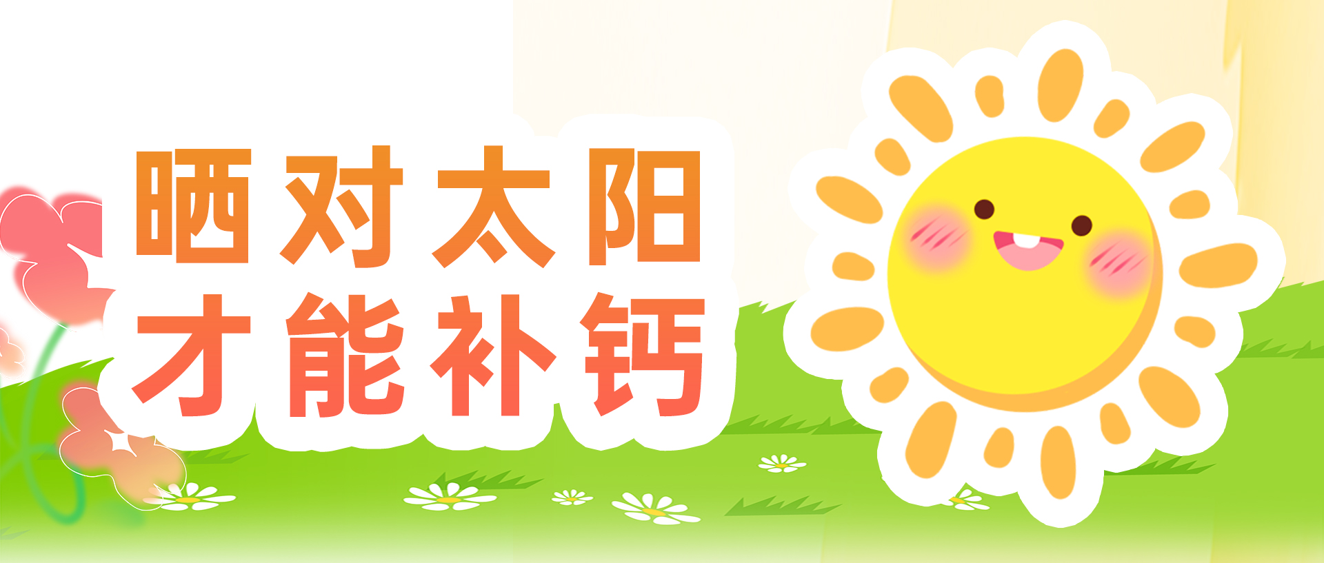 晒对太阳才能补钙