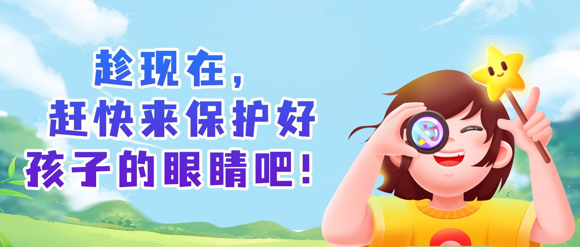 趁现在，赶快来保护好孩子的眼睛吧！