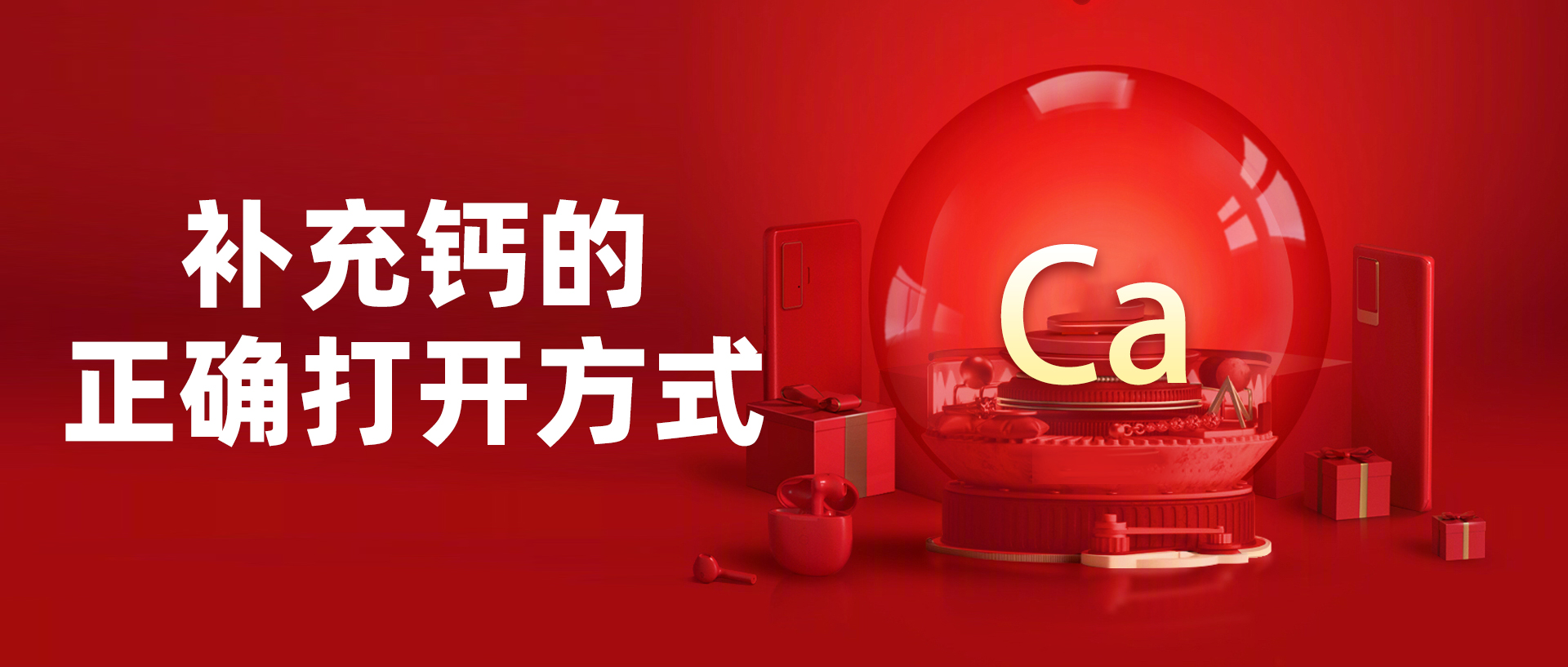 补充钙的正确打开方式