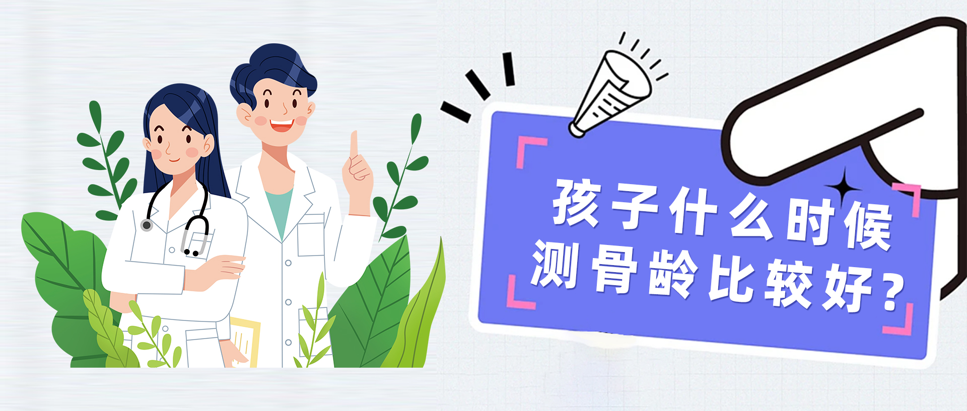 孩子什么时候测骨龄比较好？