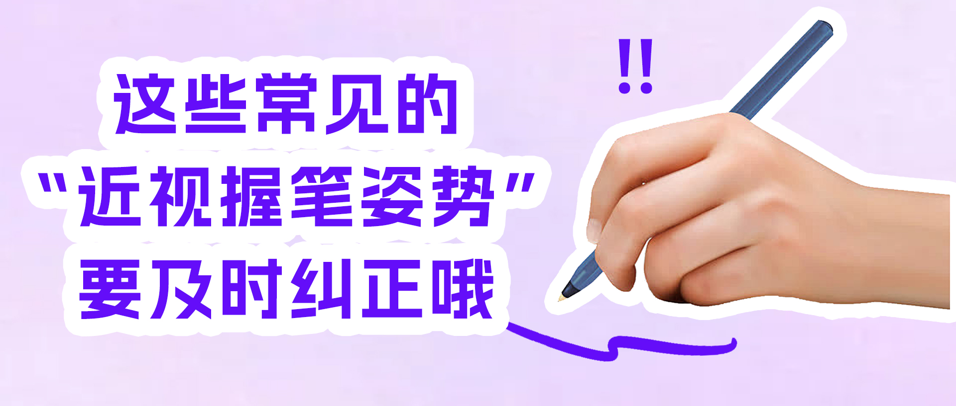 这些常见的“近视握笔姿势”要及时纠正哦