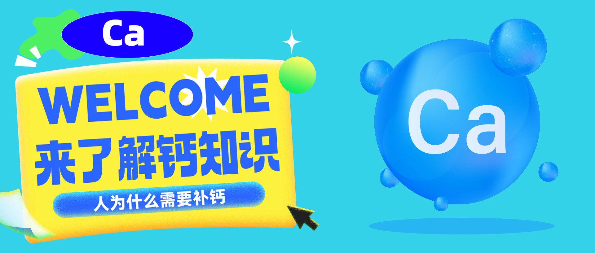来了解钙知识