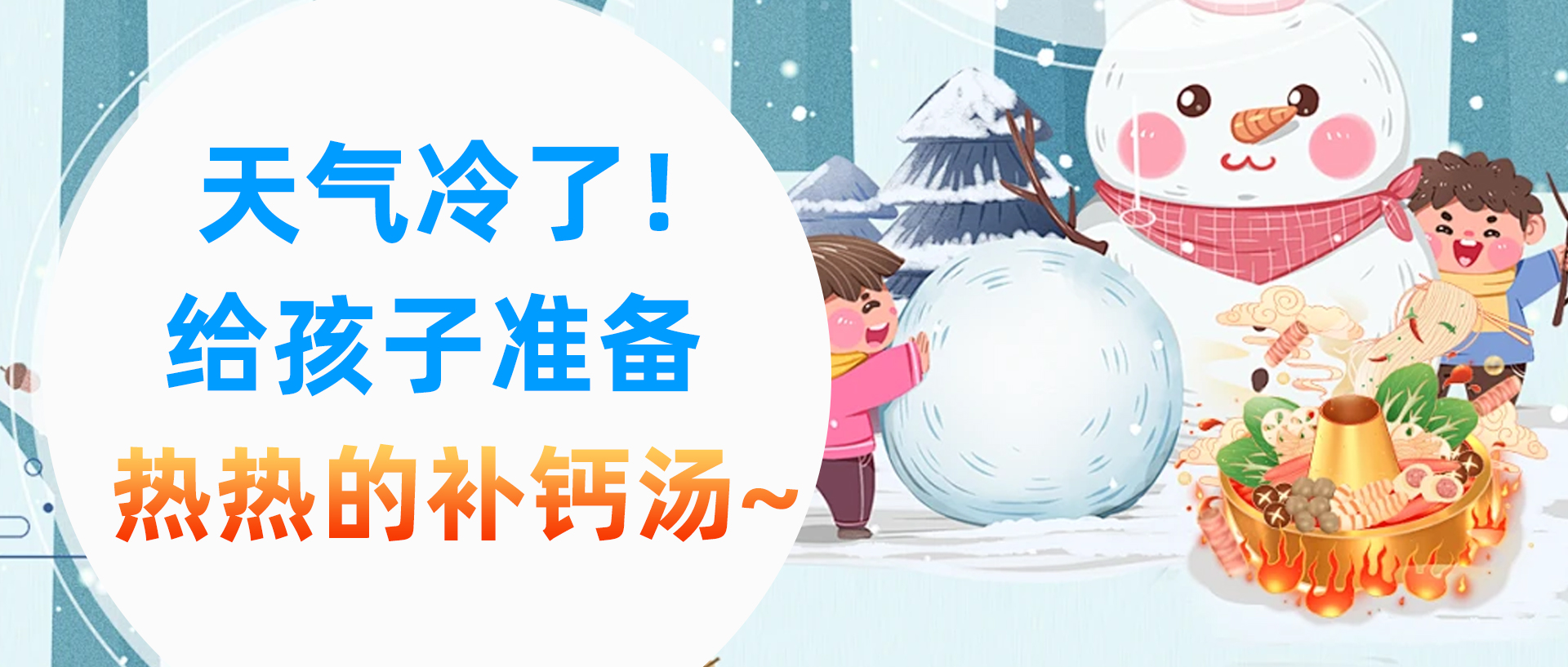 天气冷了！给孩子准备热热的补钙汤~