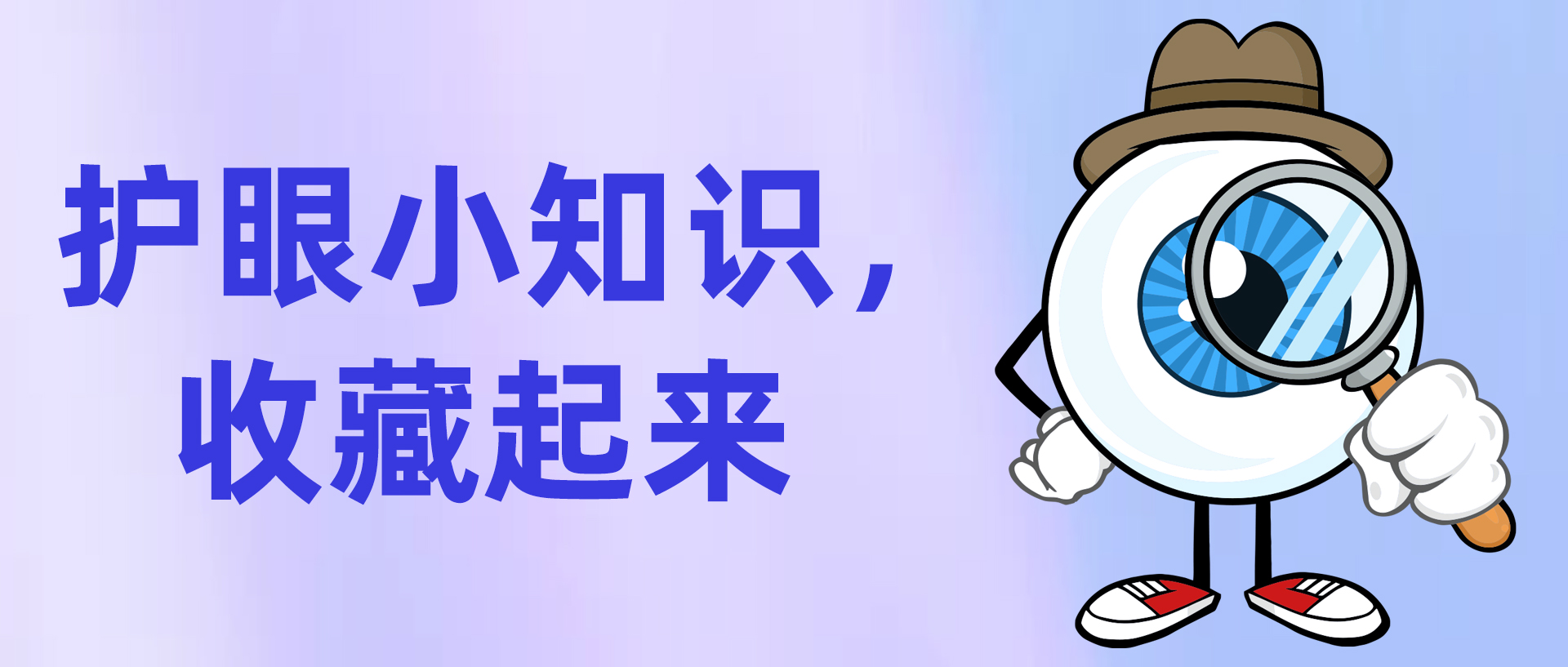 护眼小知识收藏起来