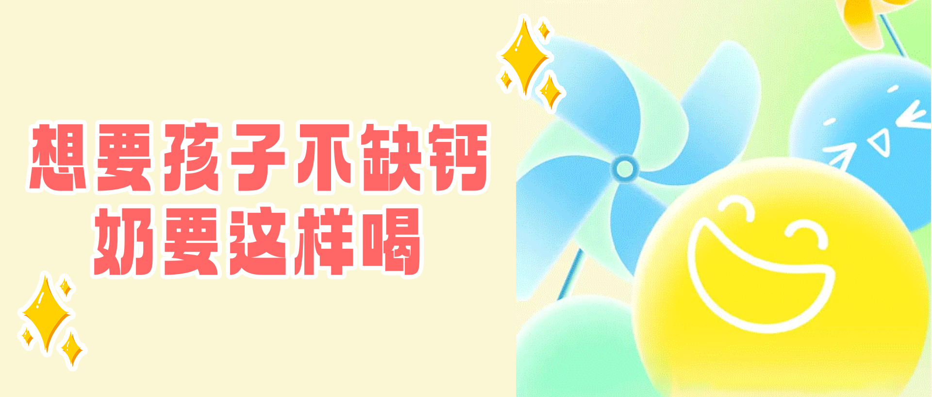 想要孩子不缺钙，奶要这样喝