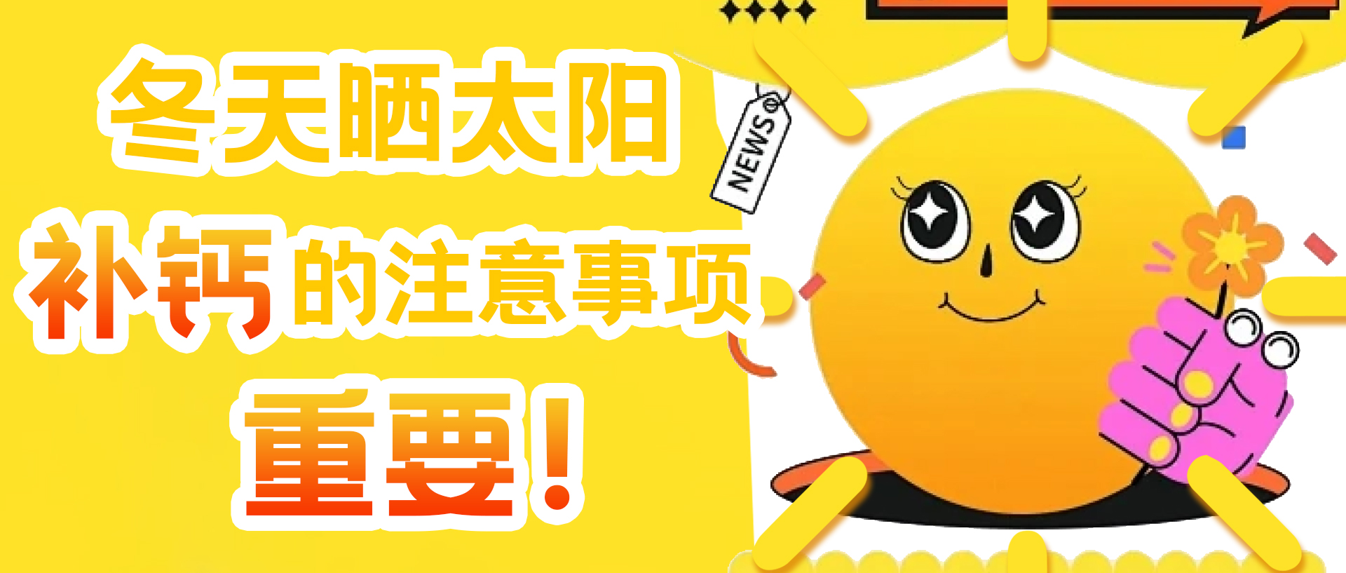 冬天晒太阳补钙的注意事项，重要！
