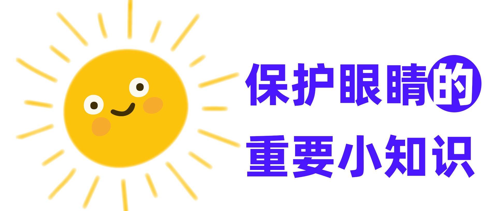 保护眼睛的重要小知识