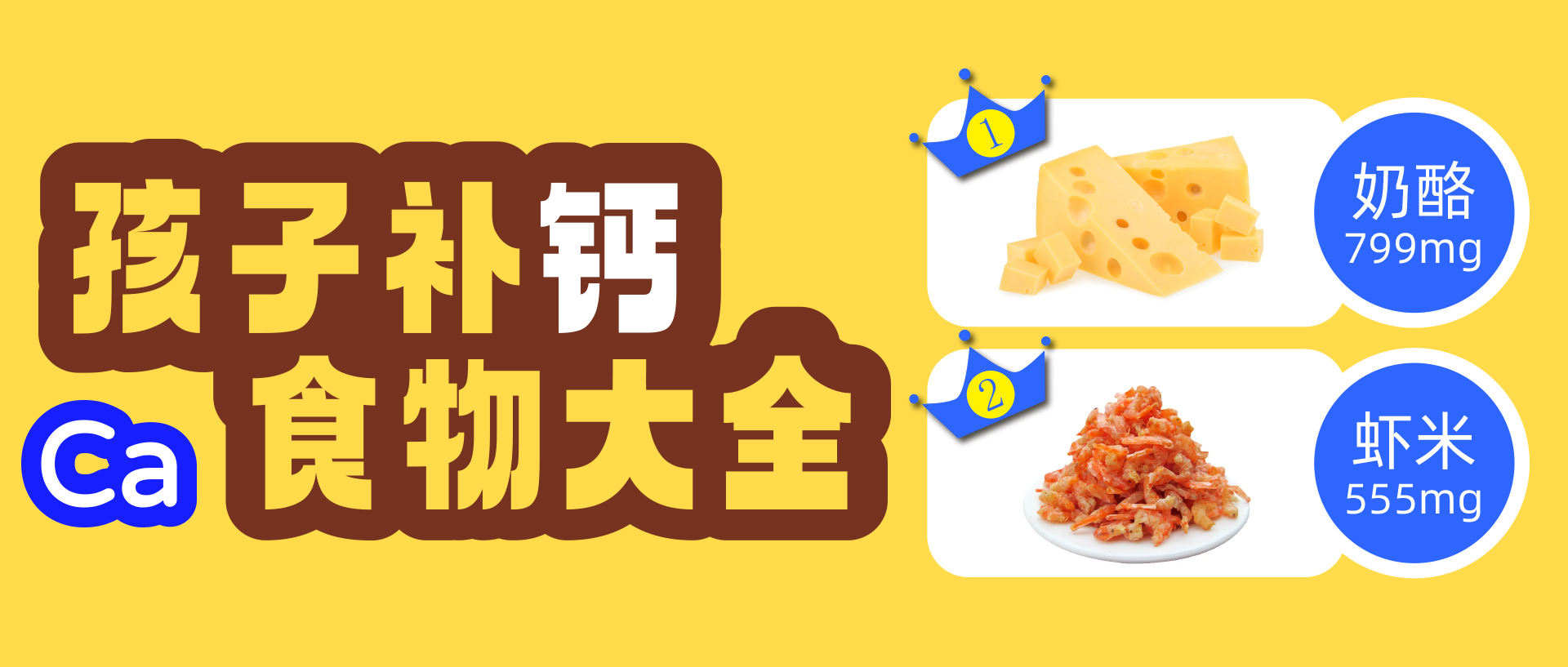 孩子补钙食物大全