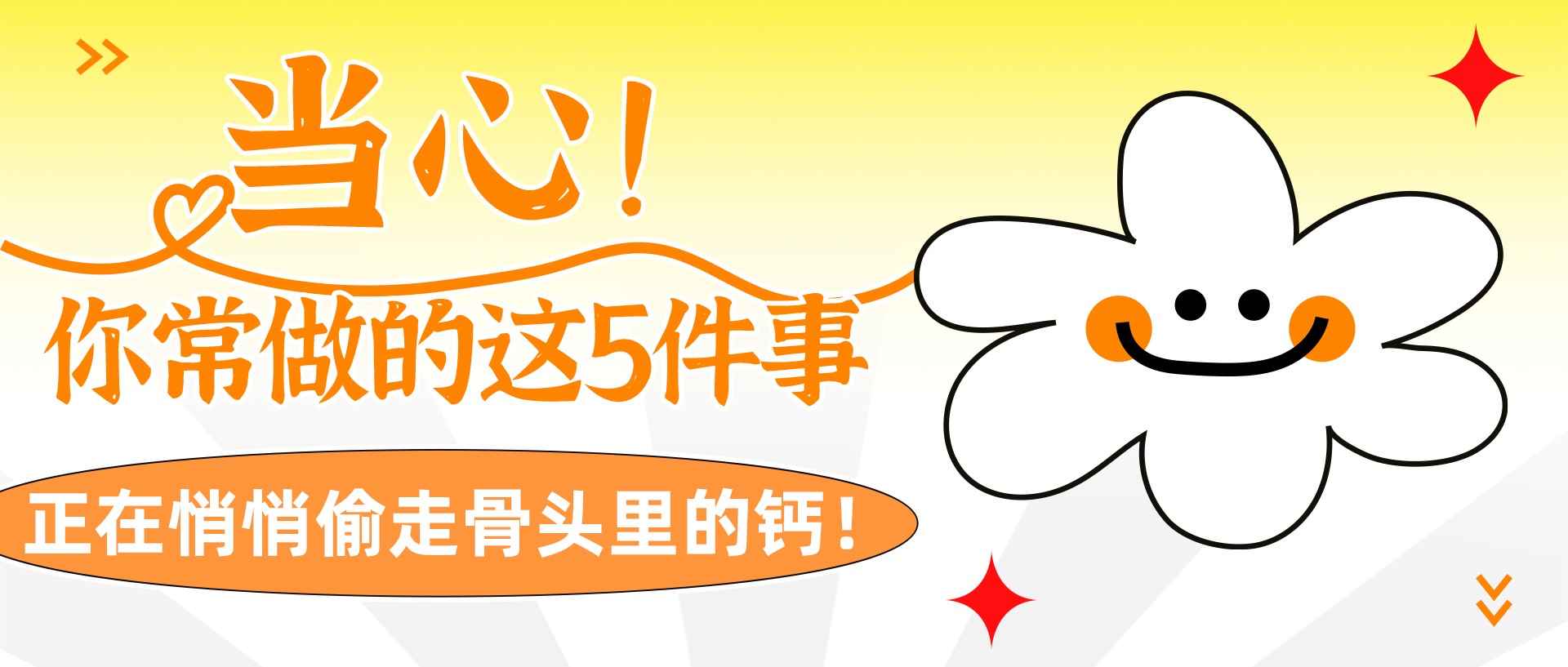 当心！你常做的这5件事，正在悄悄偷走骨头里的