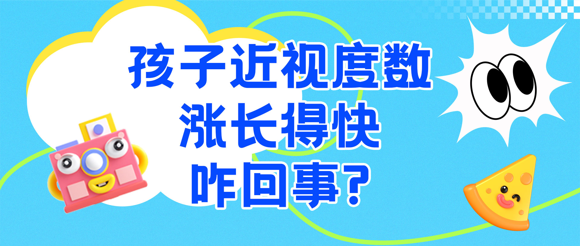 孩子近视度数涨得快咋回事
