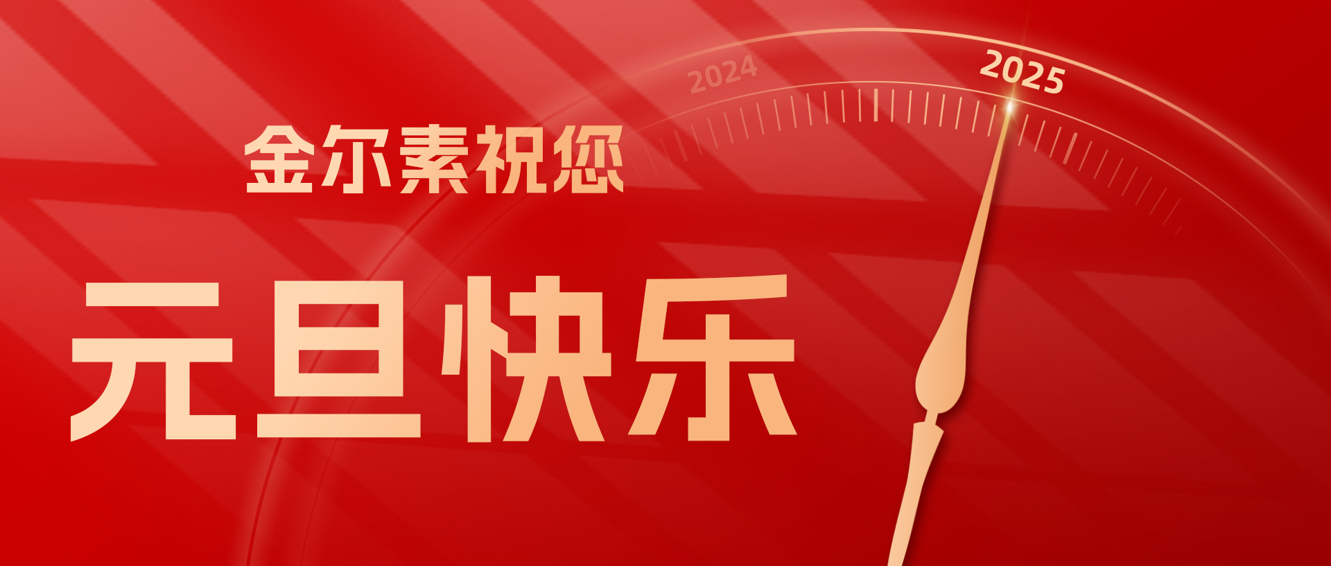 金尔素祝您元旦快乐