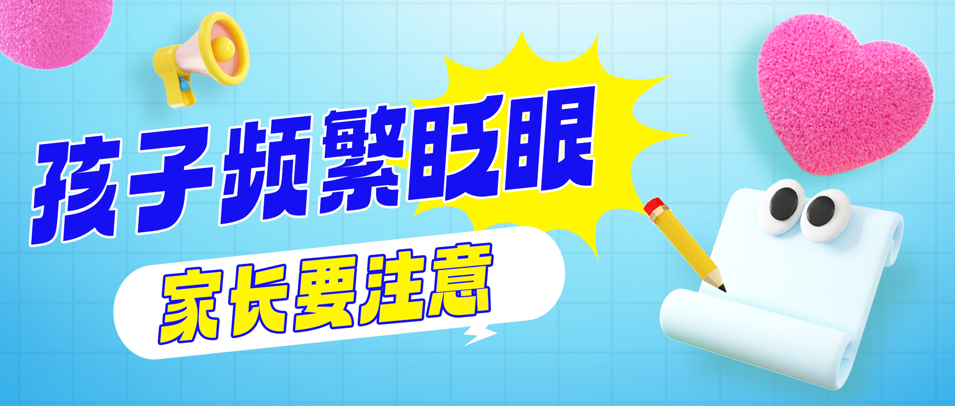 孩子频繁眨眼，家长要注意