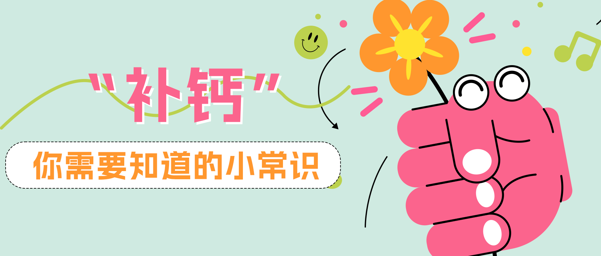 补钙，你需要知道的小知识