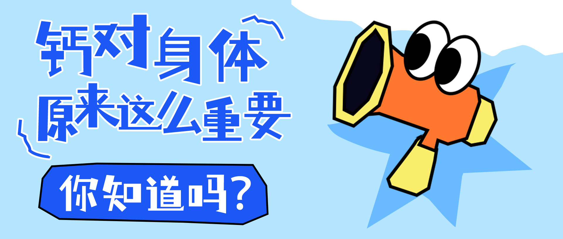 钙对身体原来这么重要，你知道吗？