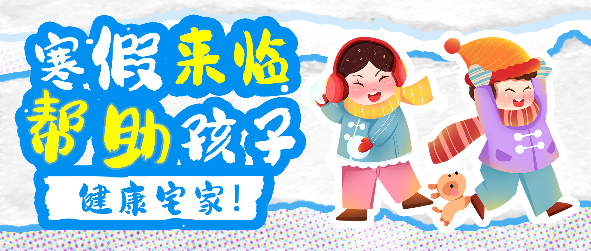 寒假来临，帮助孩子健康宅家！